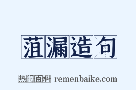 菹漏造句是什么意思的图片